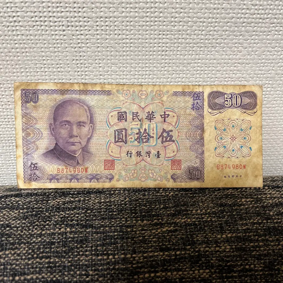 2025年最新】中華民国 拾圓 紙幣の人気アイテム - メルカリ