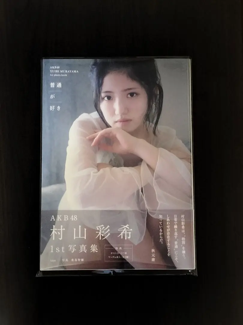 AKB48　アイドルなんかじゃなかったら　ポストカード　直筆サイン　村山彩希 村山彩希 ポストカード AKB48 アイドルなんかじゃなかったら