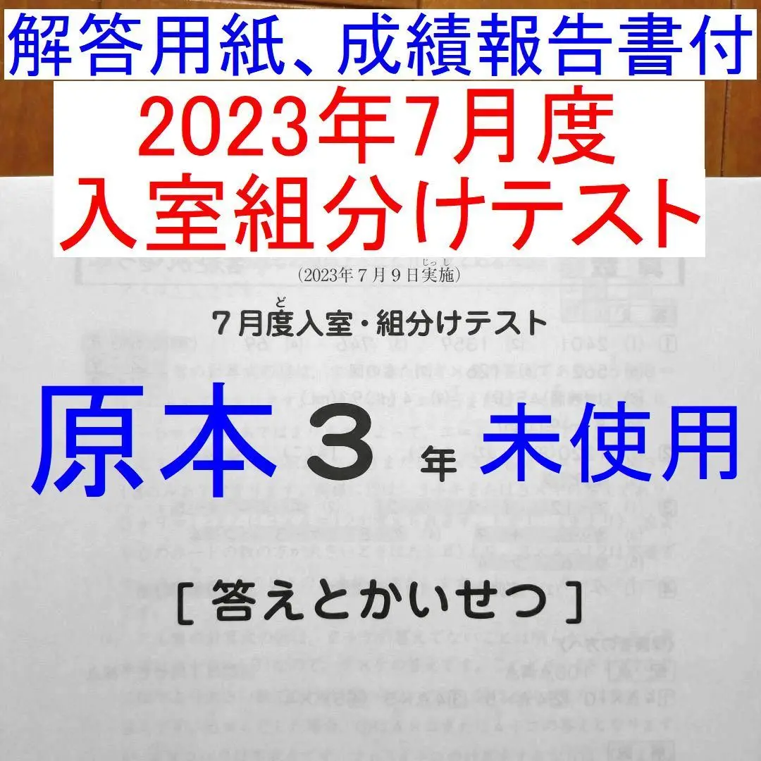 原本未使用！2023年サピックス 3年7月度入室組分けテスト 解答用紙