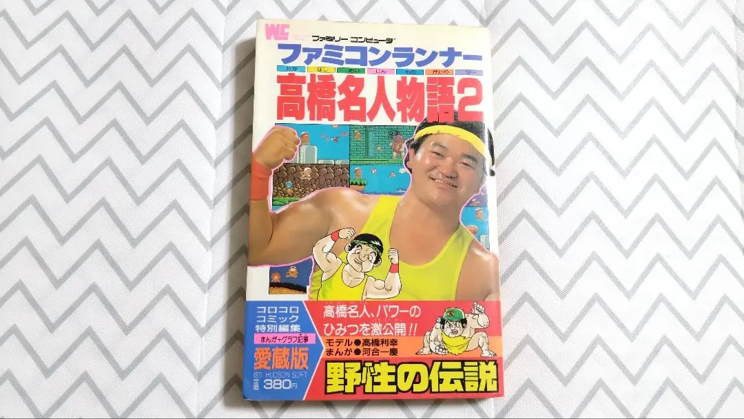 ファミコンランナー高橋名人物語　全6巻中5冊セット　河合一慶　コロコロ ファミコンランナー高橋名人物語 全6巻中5冊セット 河合一慶