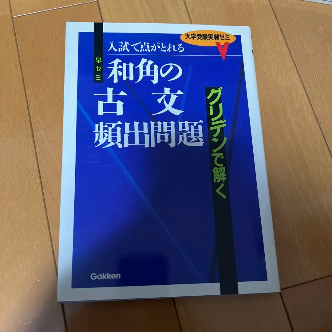 和角の古文頻出問題 和角仁 絶対のグリデン古文 | 和角 仁 |本 | 通販 | Amazon