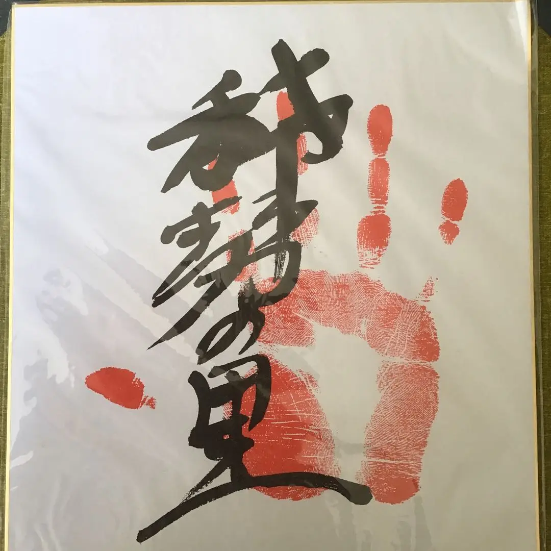 稀勢の里の手型色紙 稀勢の里の手型色紙