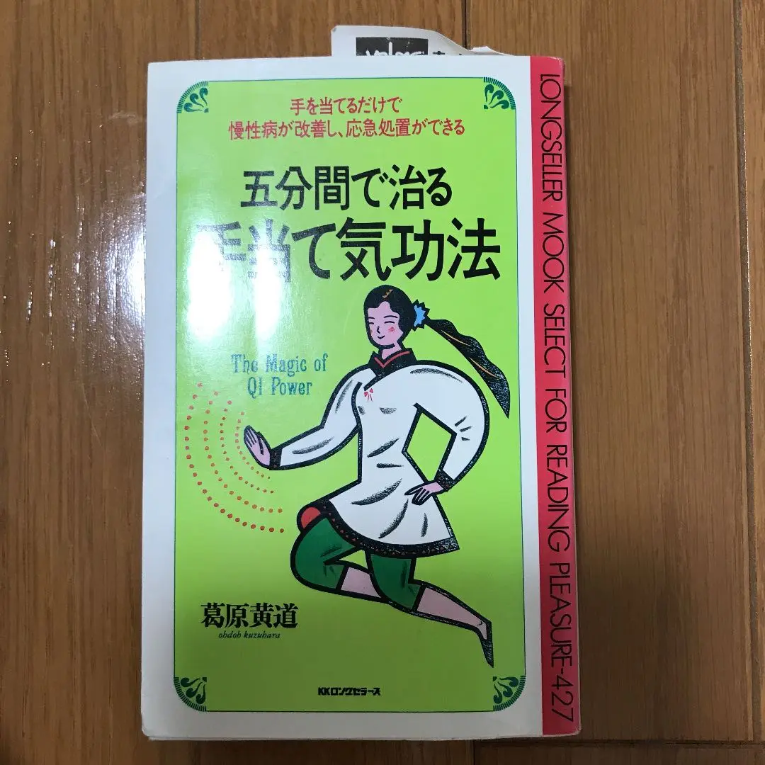 五臓六腑の邪気を抜くリラックス気功健康法 (ムックの本 532) 葛原 黄道 五臓六腑の邪気を抜くリラックス気功健康法 (ムックの本 532