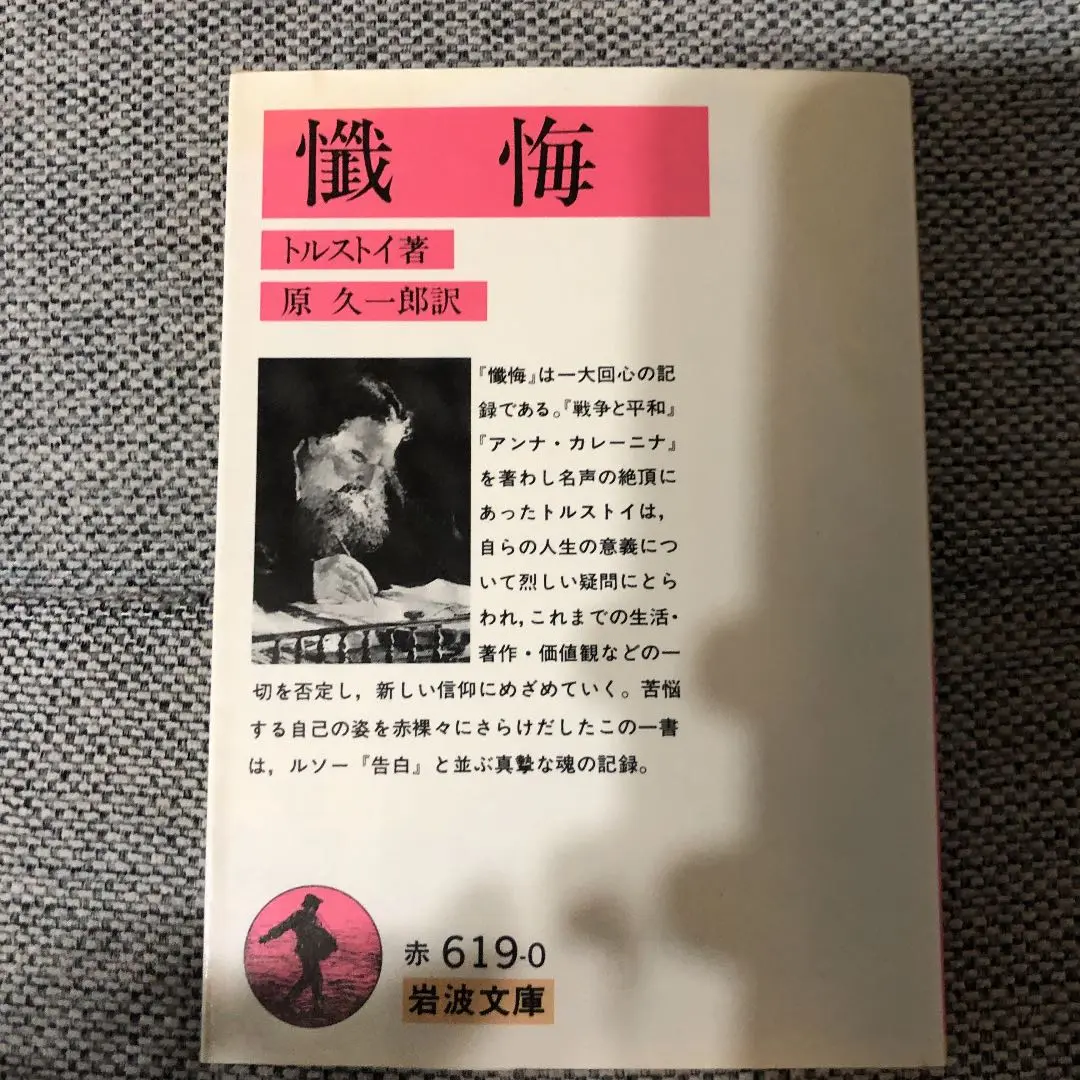 Amazon.co.jp: 『懺悔』 トルストイ著 原久一郎訳 岩波文庫