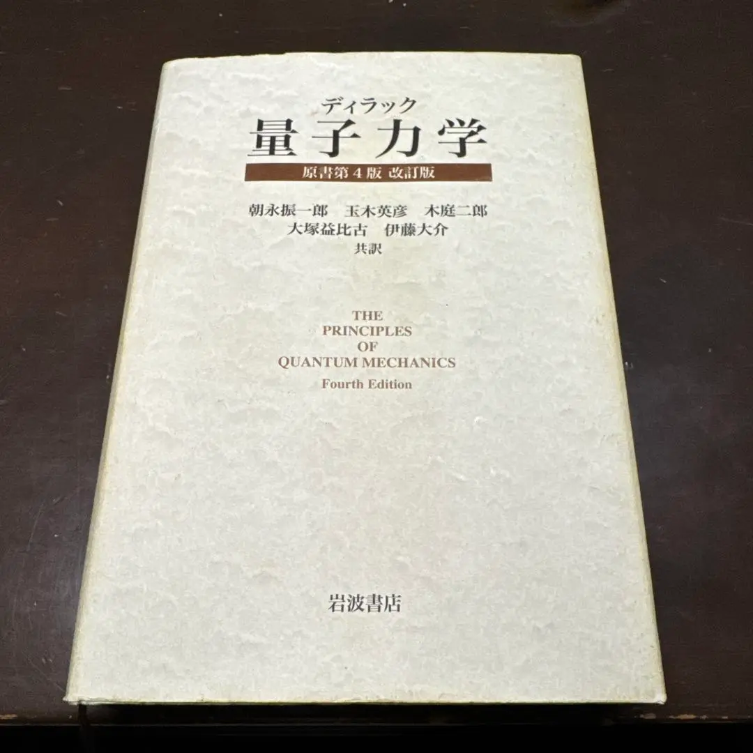 ディラック量子力学　原書第４版　改訂版／ポール・エードリアン・モリス・ディラック(著者),朝永振一郎(訳者) Amazon.co.jp: 量子力学 原書第4版 : ディラック, P. A. M.