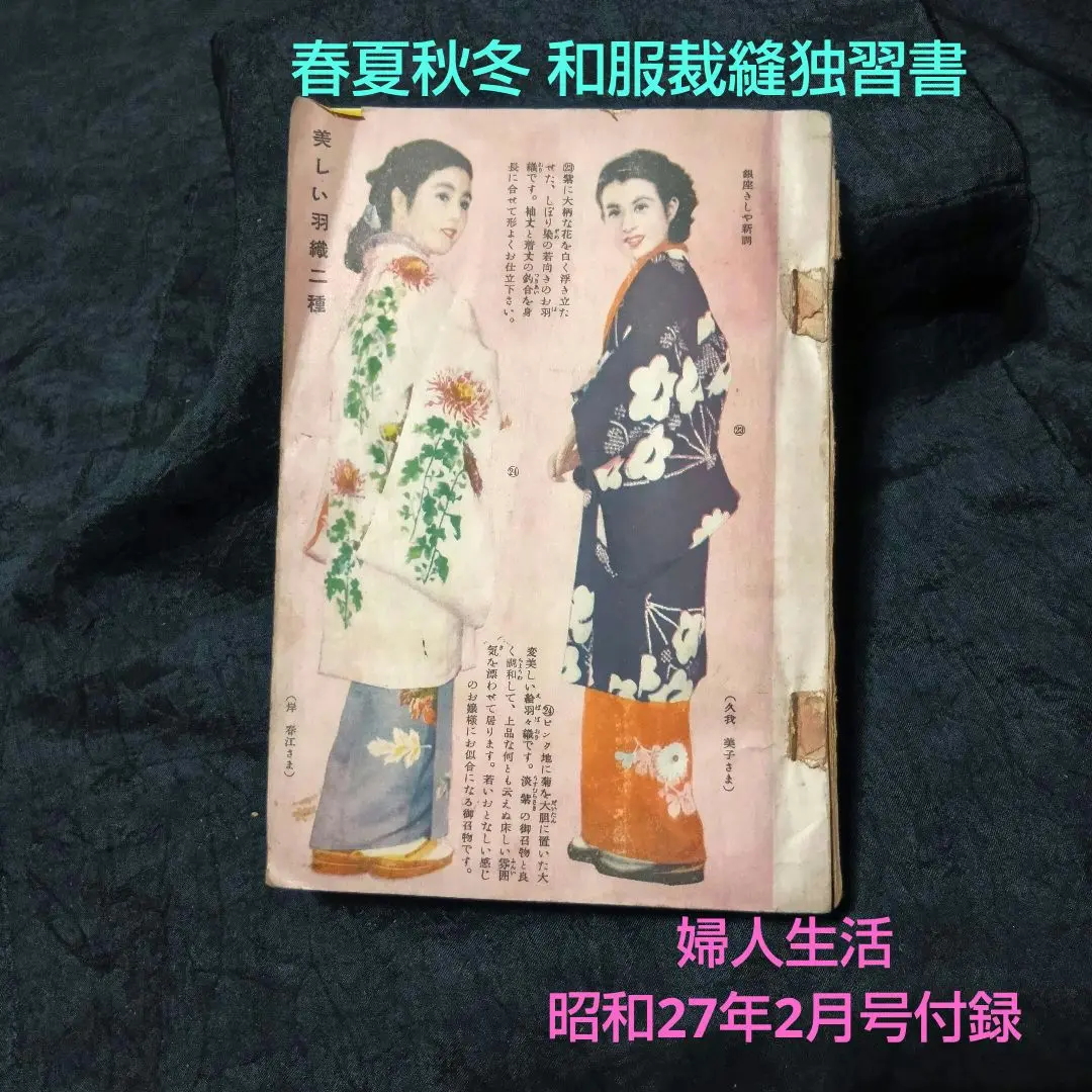 昭和29年／和服裁縫獨習書。婦人生活二月號付録。【シミとか破れあり　昭和レトロ】 昭和29年／和服裁縫獨習書。婦人生活二月號付録。【シミとか破れ