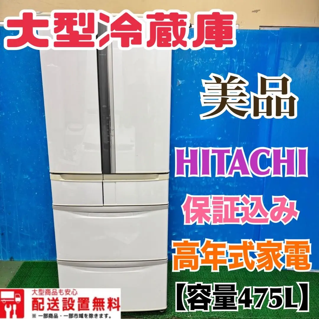 HITACHI 冷蔵庫 R-G4800D 475L 2014年製 【大和高田市】