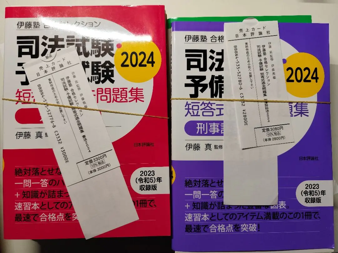 合格セレクション　　2024年版　7科目セット　裁断済 2025年最新】伊藤塾 合格セレクション 司法試験・予備試験 短答