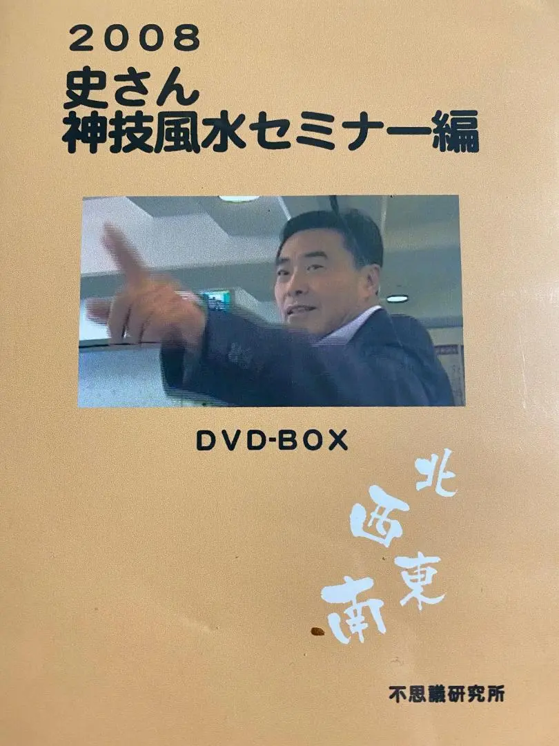 2008年史さん風水セミナーＤＶＤ 　不思議研究所　風水 2025年最新】不思議研究所 風水の人気アイテム - メルカリ