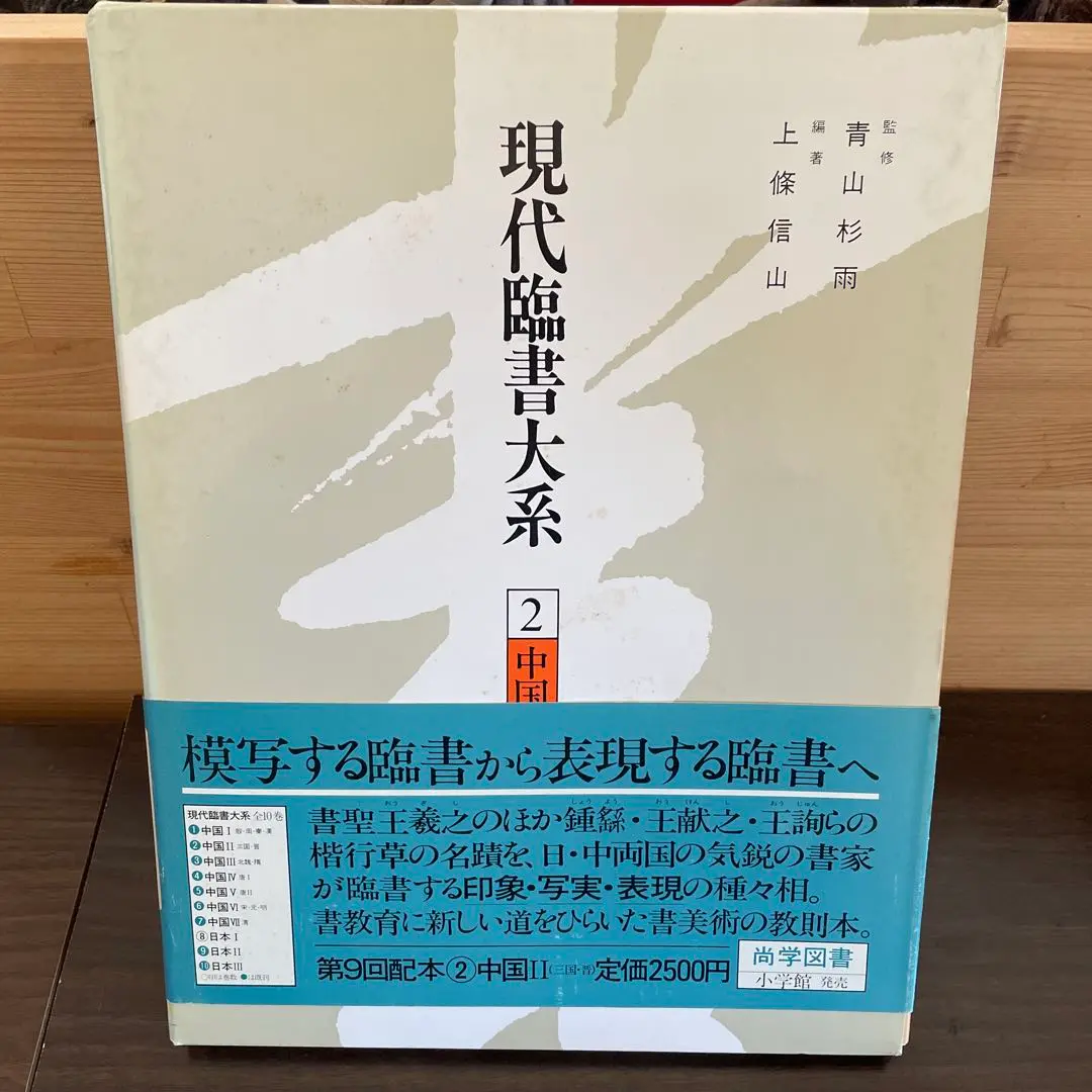 2025年最新】現代臨書大系の人気アイテム - メルカリ