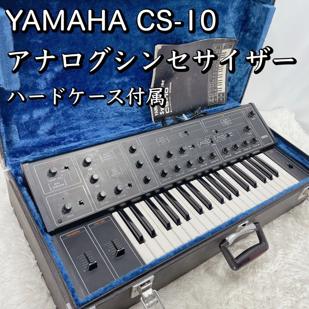 YAMAHA CS15D アナログシンセサイザー　美品　実動品　ハードケース付属 YAMAHA CS15D アナログシンセサイザー美品実動品ハードケース付属