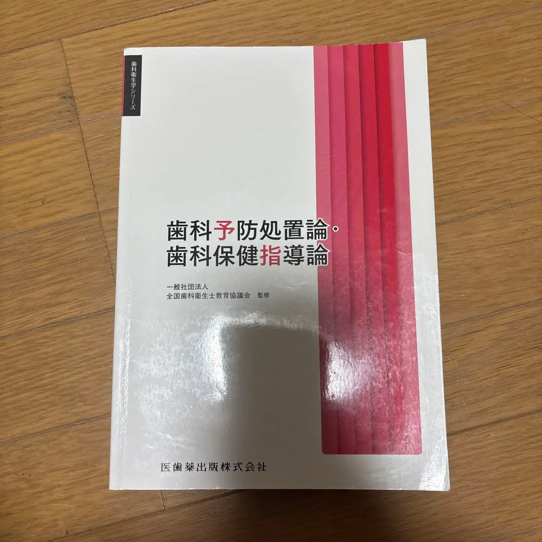 2025年最新】歯科衛生学シリーズ 歯科予防処置論・歯科保健指導