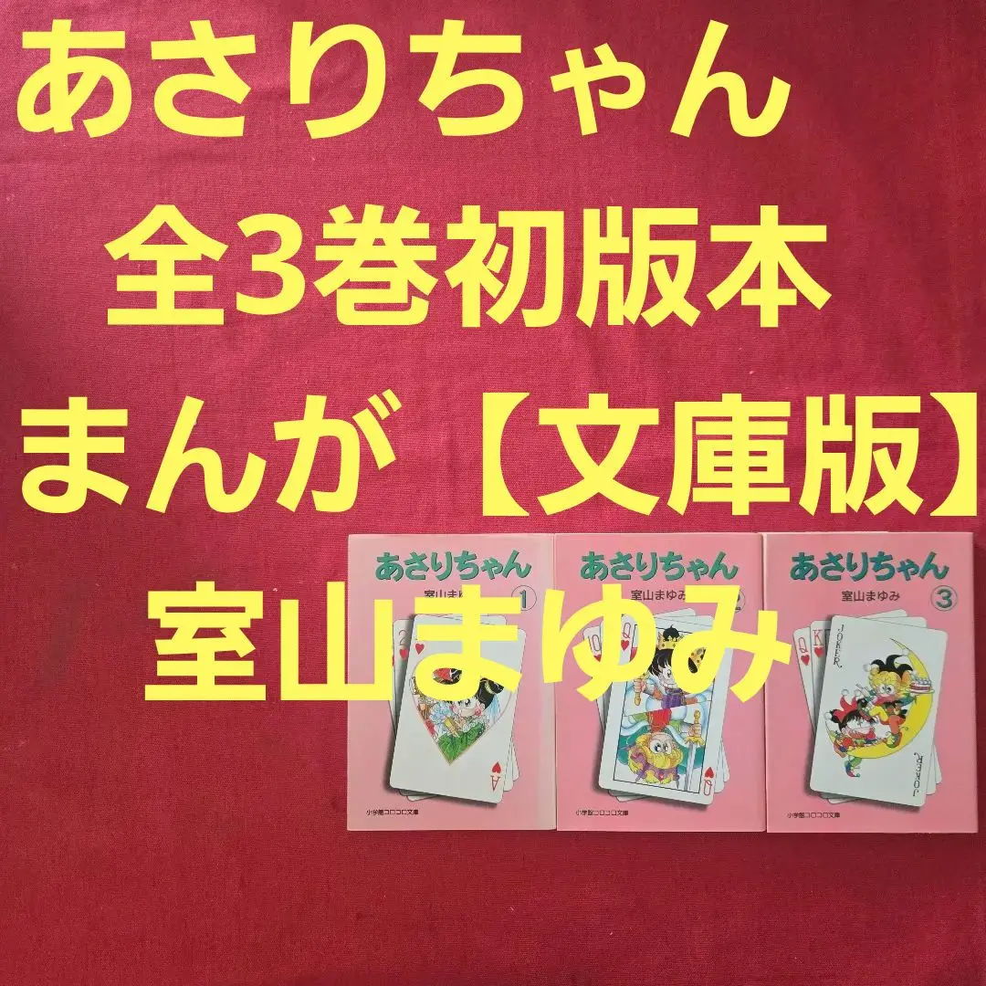 2025年最新】あさりちゃん マンガ 全巻の人気アイテム - メルカリ