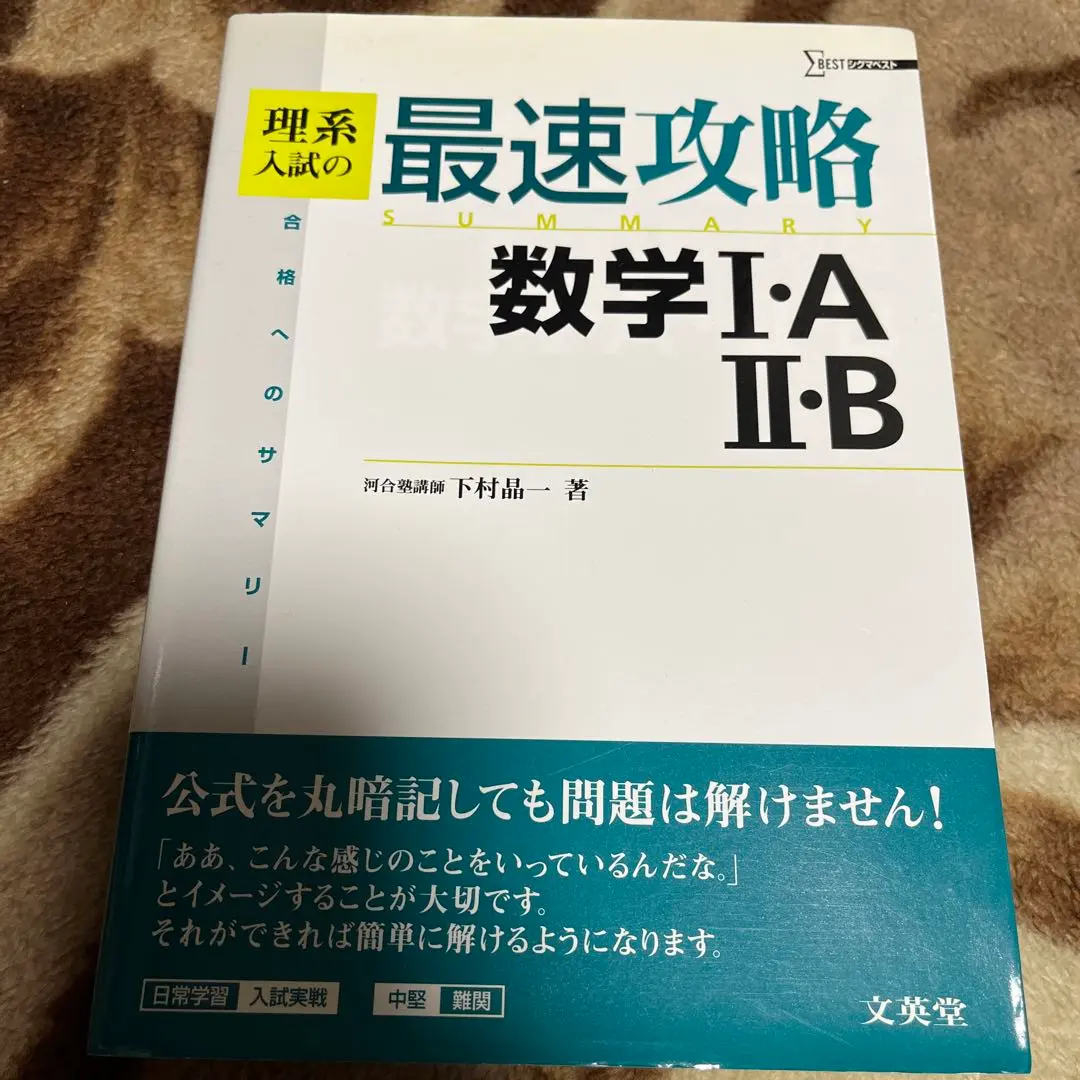 難関大理・医系入試の完全攻略数と式・方程式と不等式 合格へのサマリー 2025年最新】下村晶一の人気アイテム - メルカリ