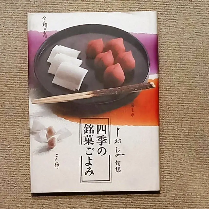 ビッグ割引 中村汀女伝統の銘菓句集四季の銘菓ごよみ2冊セット アート・デザイン・音楽