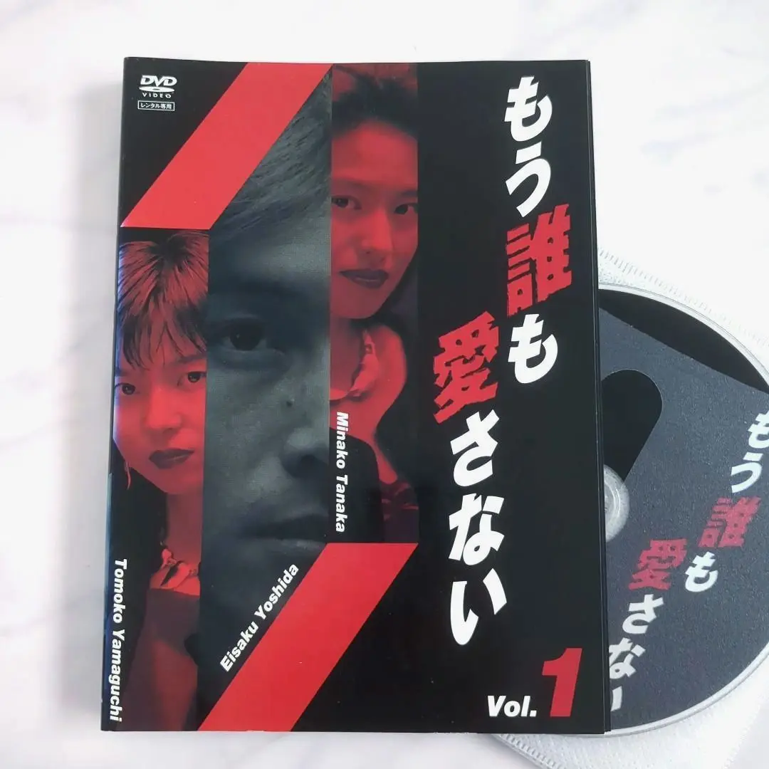 Amazon.co.jp: もう誰も愛さない DVD 全4巻 全巻 レンタル落ち