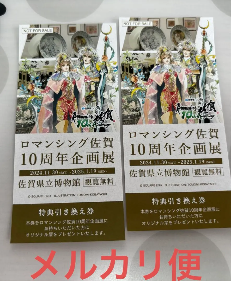 【非売品・未開封】ロマンシング佐賀10周年企画展　ポスター　名刺付き ロマンシング佐賀 10周年企画展 - ロマンシング佐賀 攻略Wiki