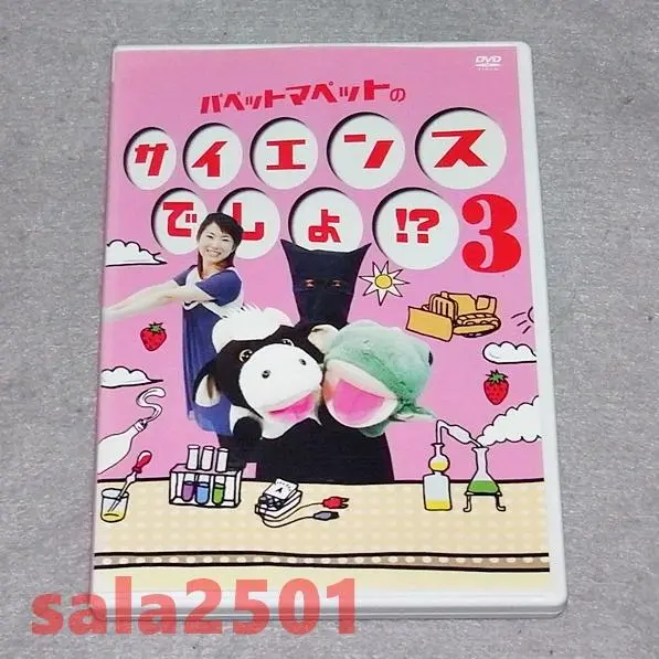パペットマペットのサイエンスでしょ！？ DVD 全3巻セット ゲオ公式通販サイト/ゲオオンラインストア【中古】2．パペット