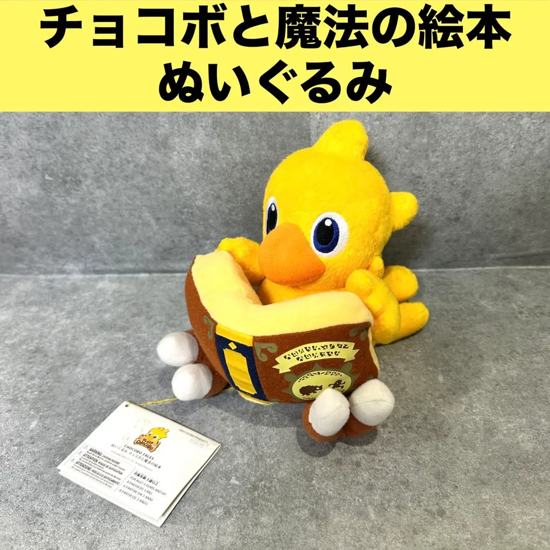 ファイナルファンタジー チョコボと魔法の絵本 ぬいぐるみ