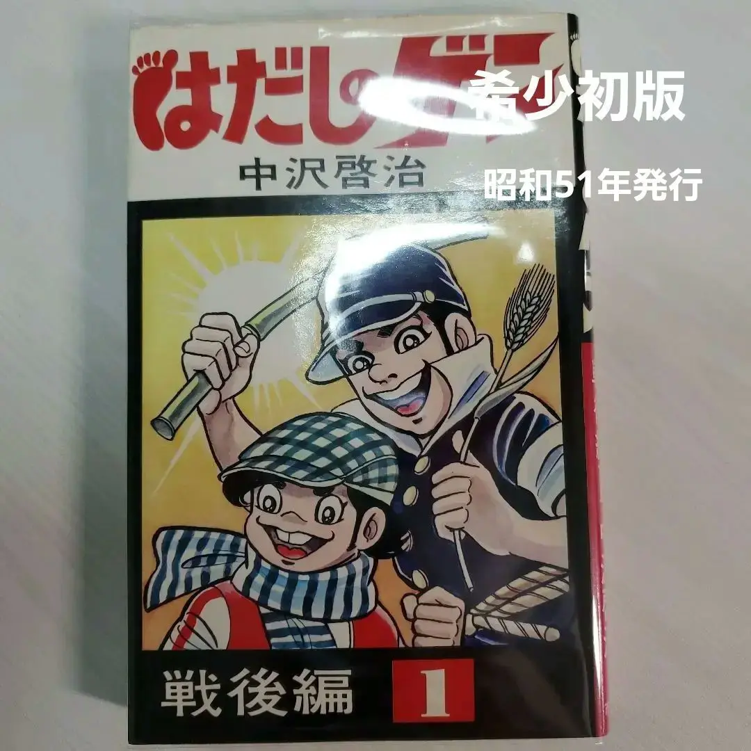2025年最新】はだしのゲン 初版の人気アイテム - メルカリ