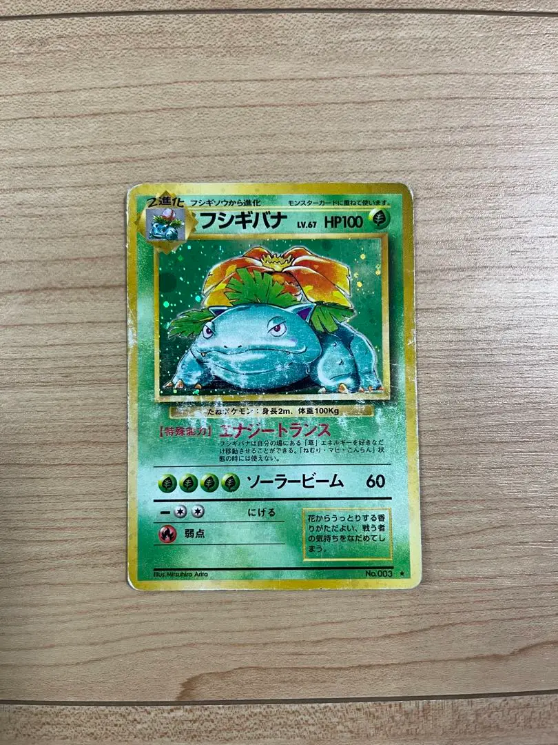 ポケモンカード 旧裏面 フシギバナ Lv67 渦巻ホロ エナジートランス ポケモンカード 旧裏面 フシギバナ Lv67 渦巻ホロ エナジー