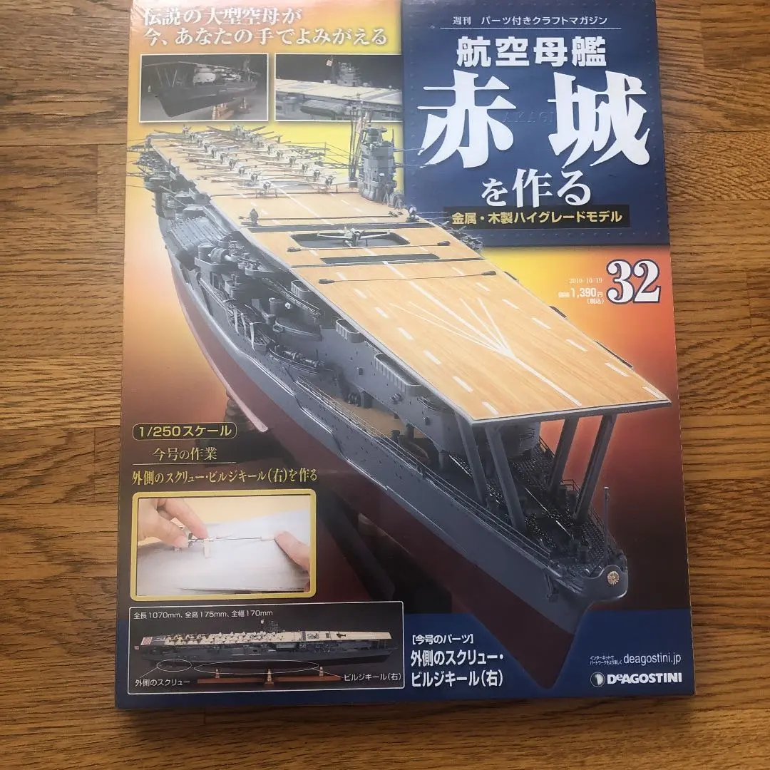 デアゴスティーニ 赤城 航空母艦 ディスプレイケース付き 航空母艦 赤城を作る | デアゴスティーニ公式