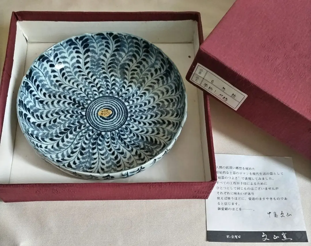 有田焼 手捻り 文山窯 しだ絵 お皿【7枚】