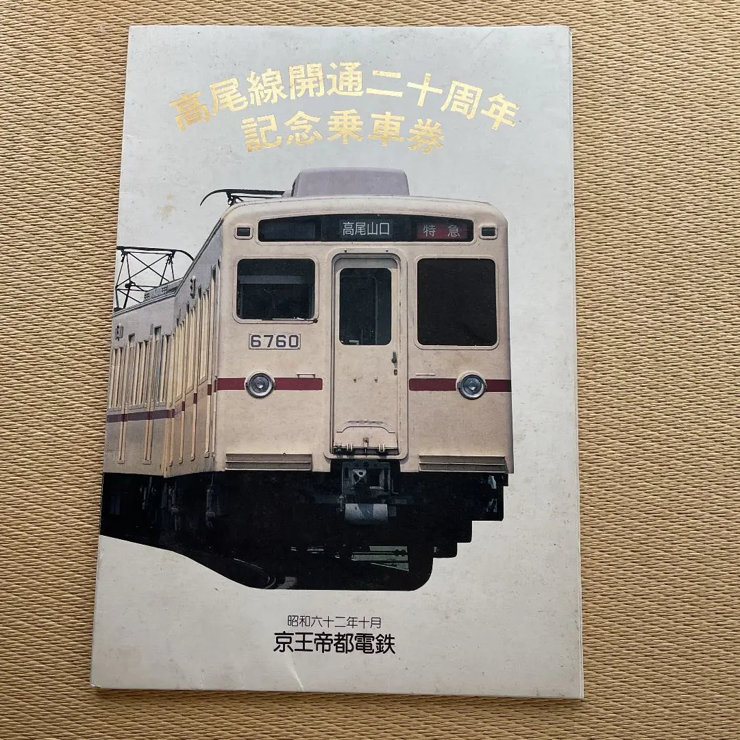 中央線201系ラストラン記念切符 国立駅2セット - メルカリ