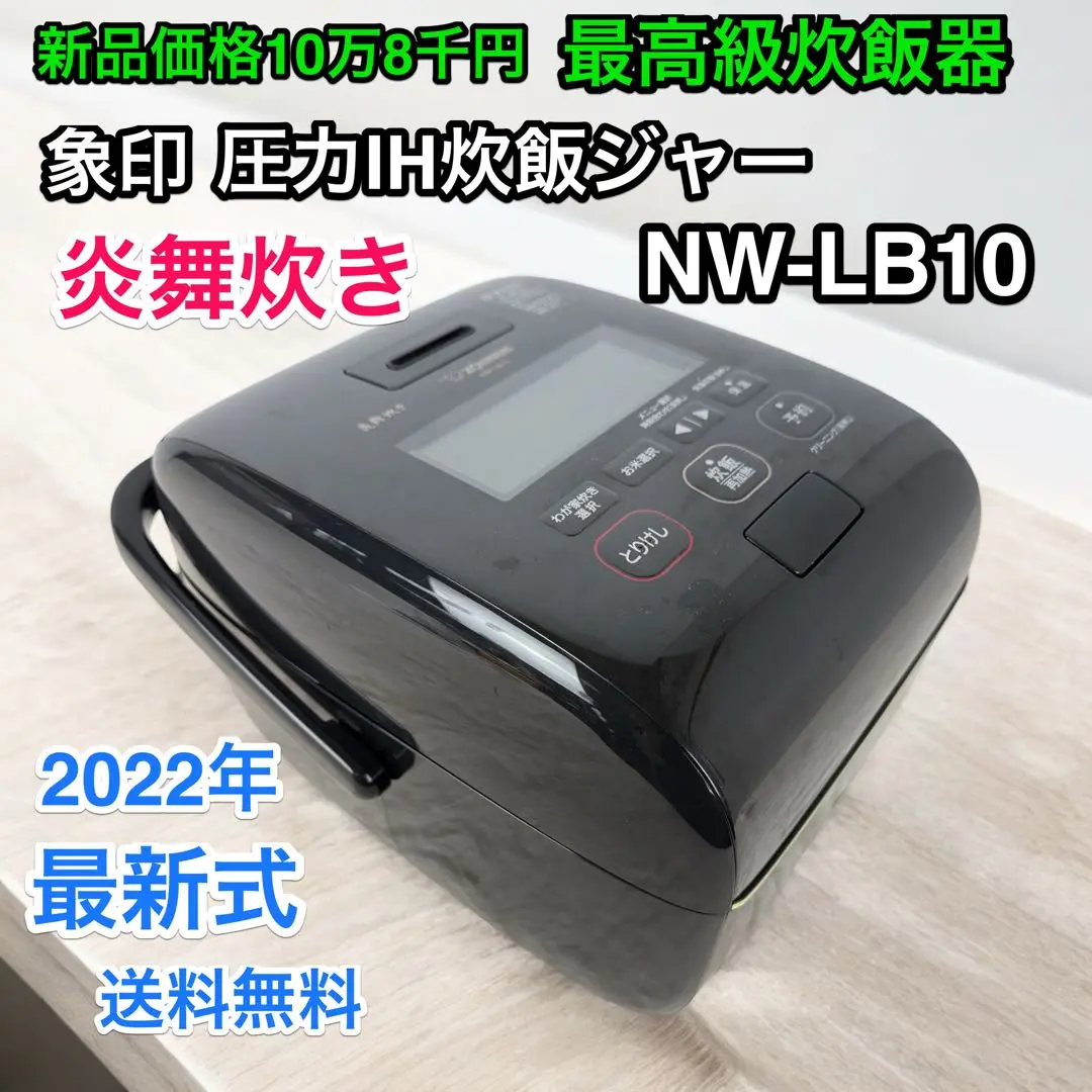 値下げ象印 圧力IH炊飯器 5.5合高級NW-LB10-BZ 2022年購入