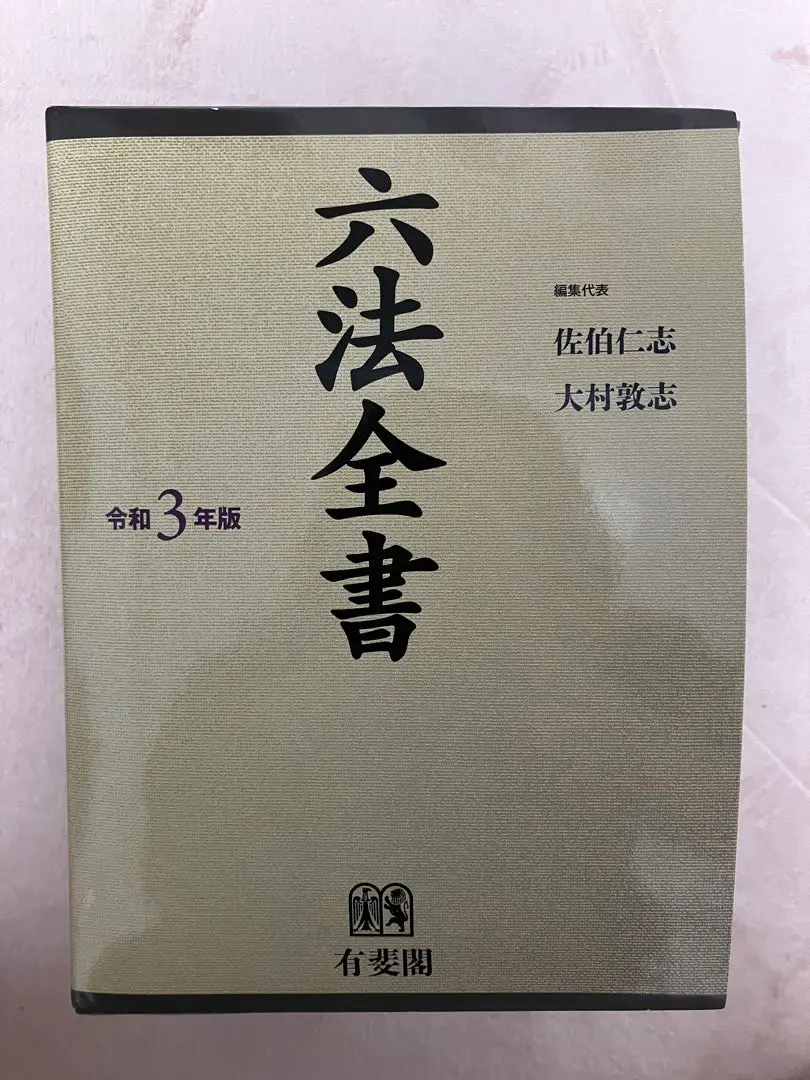 2025年最新】六法全書 令和2年の人気アイテム - メルカリ