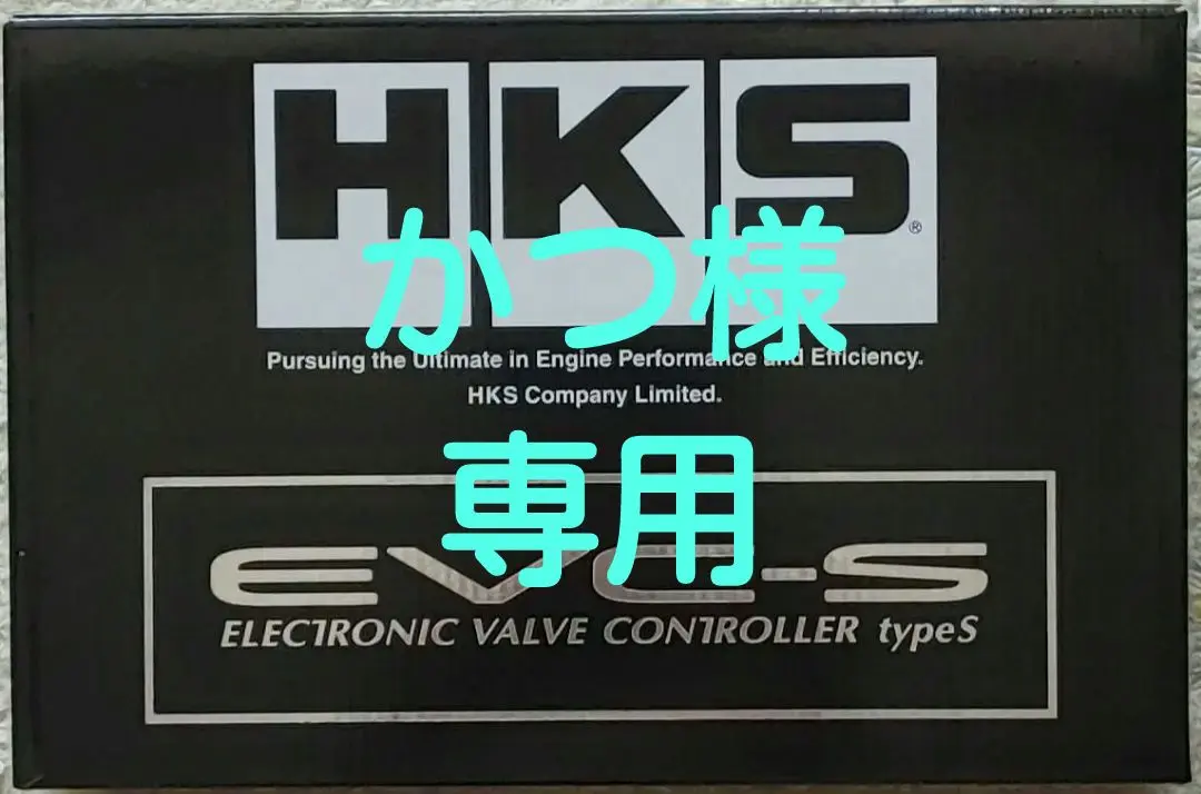 2025年最新】HKS EVC-Sの人気アイテム - メルカリ