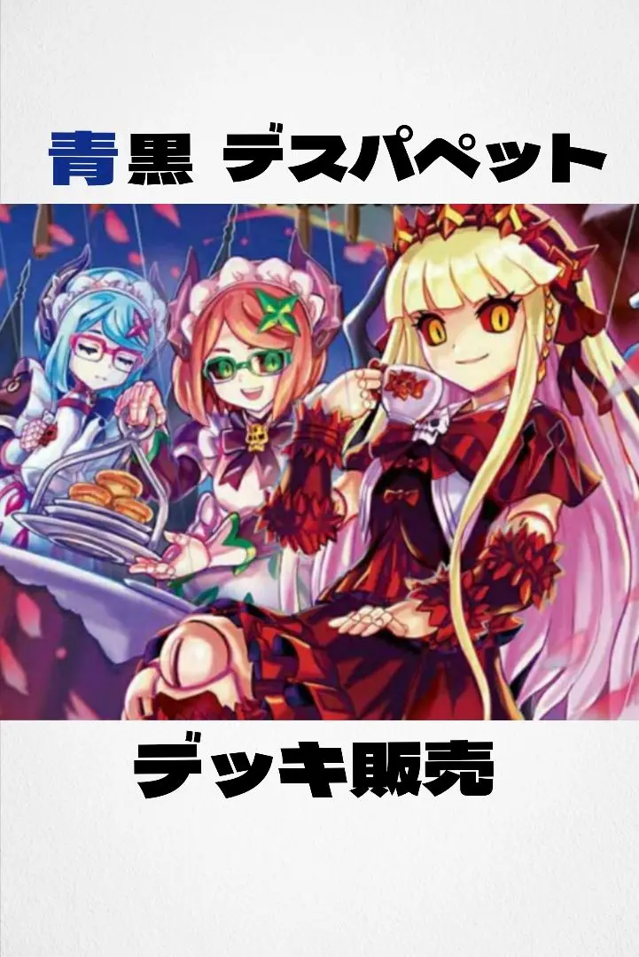 2025年最新】青黒デスパペット 格安の人気アイテム - メルカリ