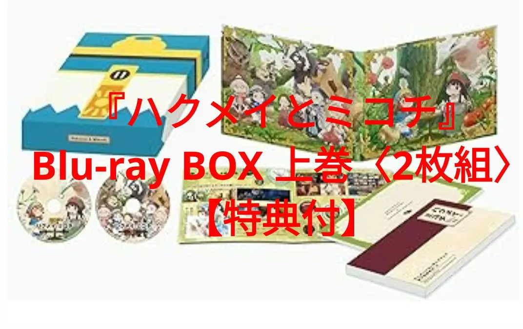 2025年最新】ハクメイとミコチ Blu-rayの人気アイテム - メルカリ