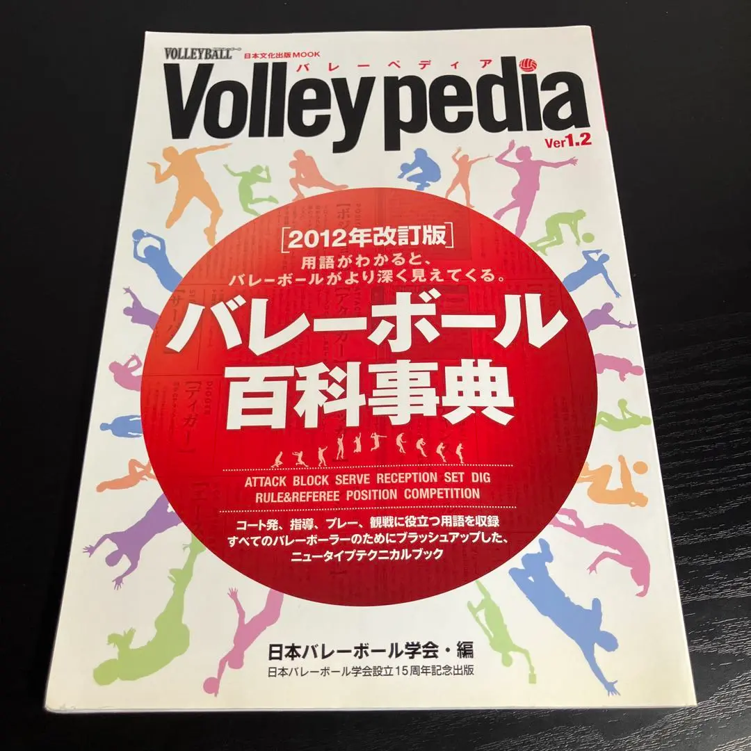 バレーペディア = Volley pedia : バレーボール百科事典 z19 Volleypedia(バレーボール百科事典) Ver1.2: 用語がわかると