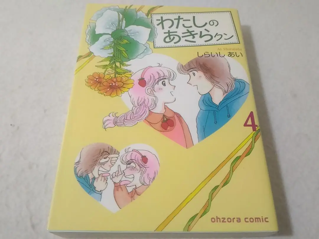 【中古】 わたしのあきらクン ６/秋田書店/しらいしあい 楽天市場】わたしのあきらクンの通販