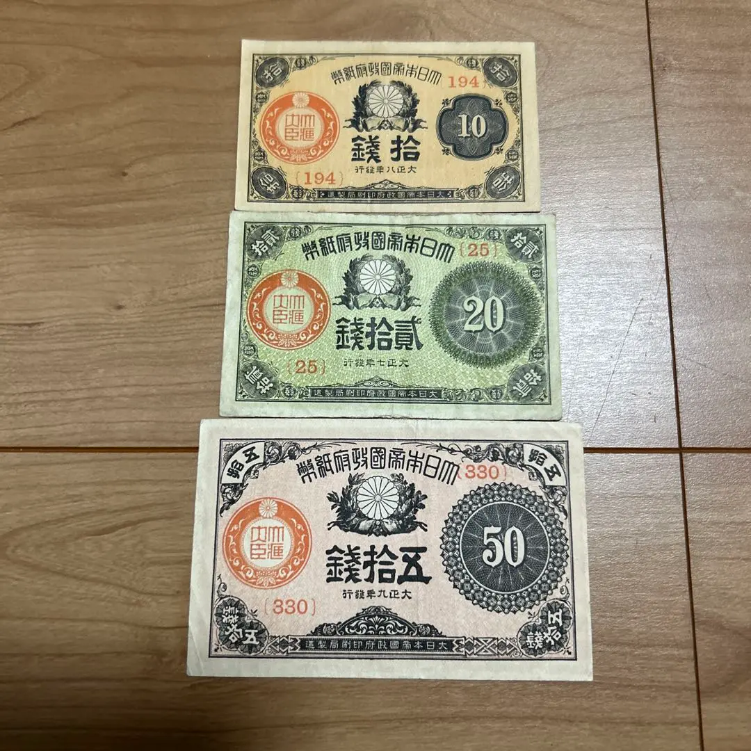 旧紙幣　大正紙幣50銭・20銭札・10銭札コンプリートセット 古紙幣売るなら高価買取おまかせ屋】大正小額紙幣50銭札10銭札