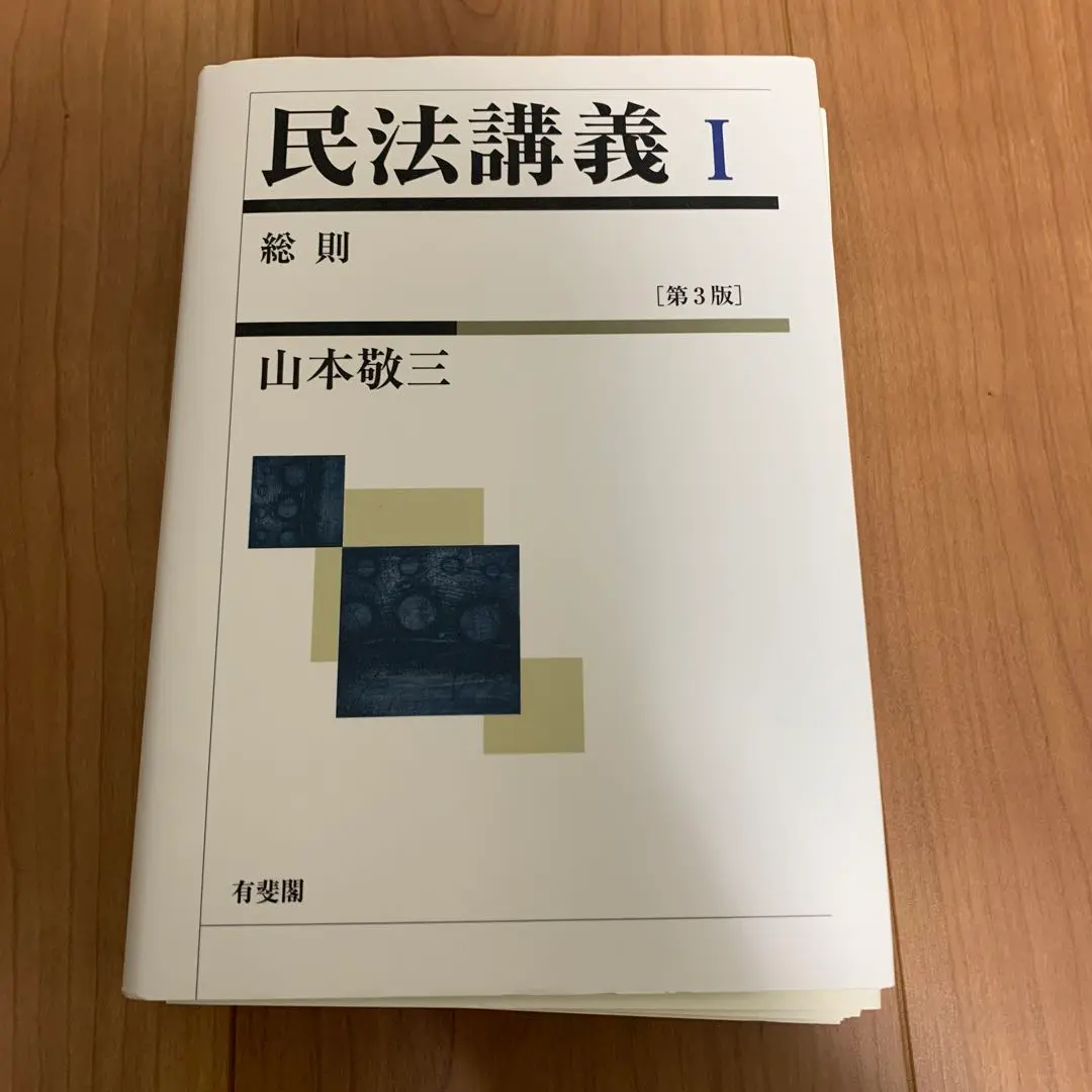裁断済み 山本敬三 民法講義Ⅰ 総則 有斐閣 - メルカリ