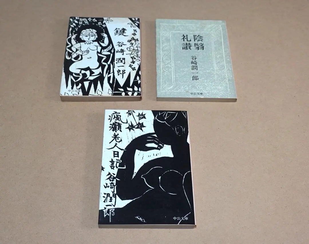 絶版希少品　谷崎潤一郎　鍵　挿絵版画　棟方志功　中央公論社 絶版希少品 谷崎潤一郎 鍵 挿絵版画 棟方志功 中央公論社 本