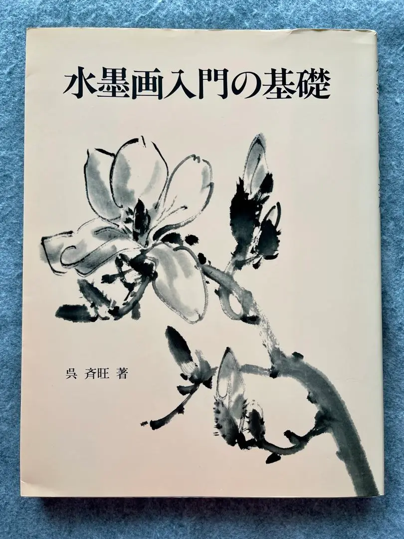 講談社 - 内山雨海墨画集成 墨画の風景―作画とその鑑賞 (1972年) | 内山 雨海 |本 | 通販