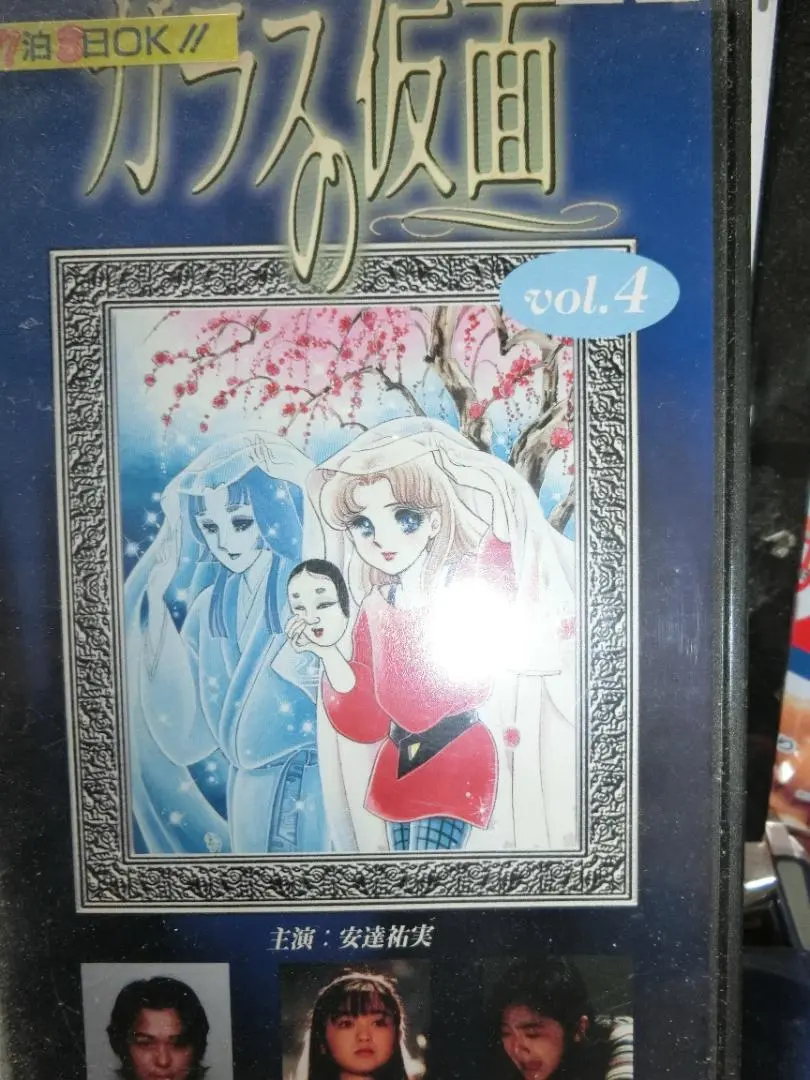 希少！未DVD作品 ガラスの仮面 ドラマ VHSビデオ全4巻 安達祐実 野際陽子 m23542920061_1.jpg?1713155633