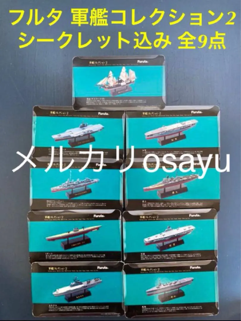 フルタ 軍艦コレクション シークレット含む 全9点 受け止める