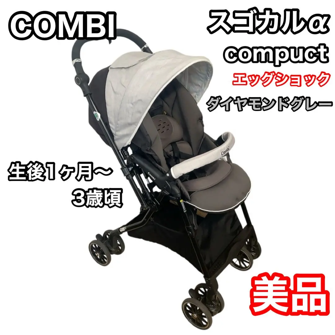 【♡美品♡】コンビ スゴカルα4キャスcompact エッグショックHU⭐︎ コンビ ホワイトレーベル スゴカルα 4キャス compact エッグ