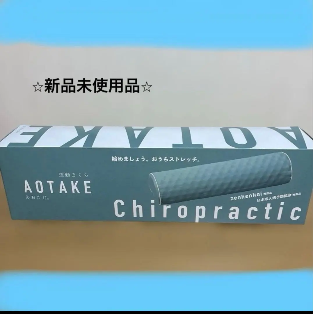 あおたけ枕　新品未開封　ボディコントロールバンド付き(ほぼ未使用) 2025年最新】あおたけ枕の人気アイテム - メルカリ