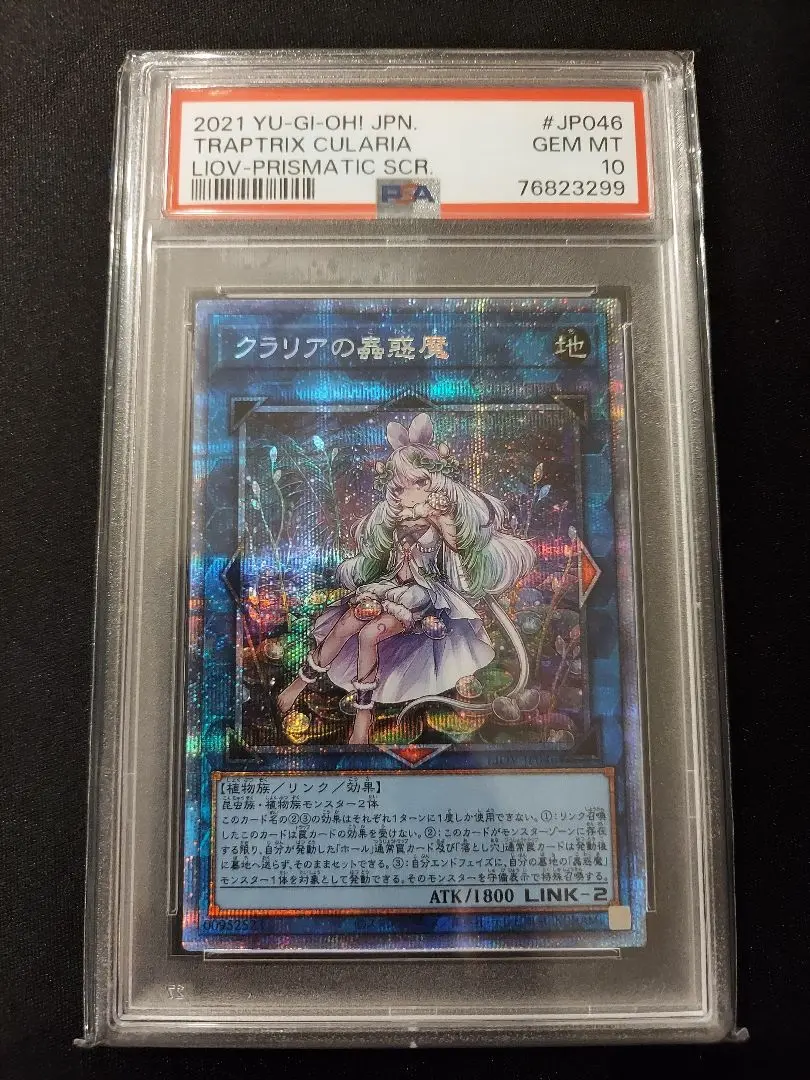 【PSA10】遊戯王 クラリアの蟲惑魔 プリシク 絶品】 PSA10鑑定済〕クラリアの蟲惑魔【プリズマティック