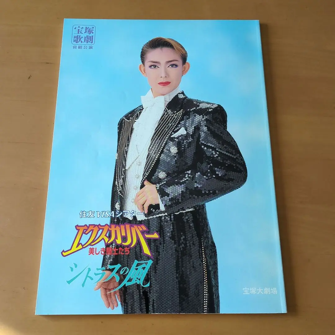 【1週間限定お値下げ中】宝塚 宙組 エクスカリバー 姿月あさと 廃盤 2025年最新】姿月あさと エクスカリバーの人気アイテム - メルカリ