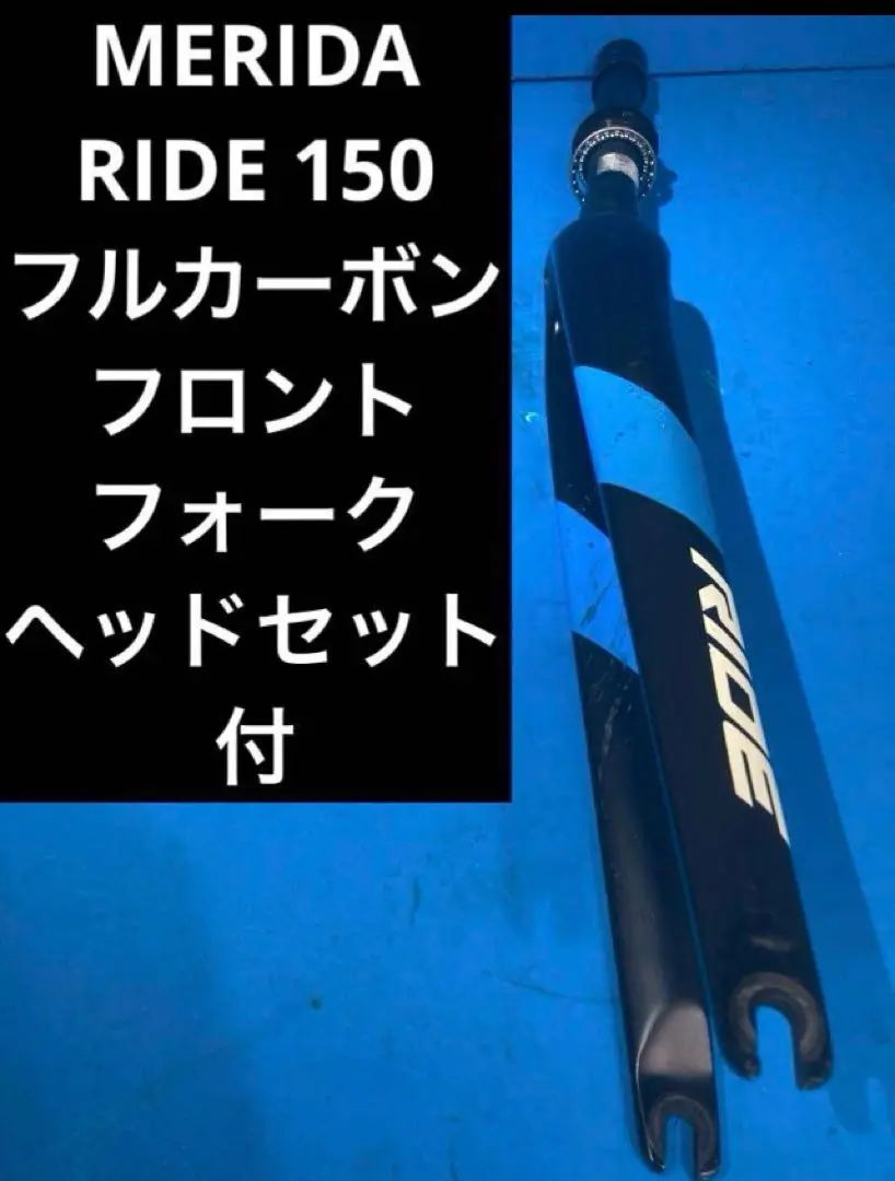 ☆MERIDA RIDE 150 フルカーボンフロントフォーク ヘッドセット付