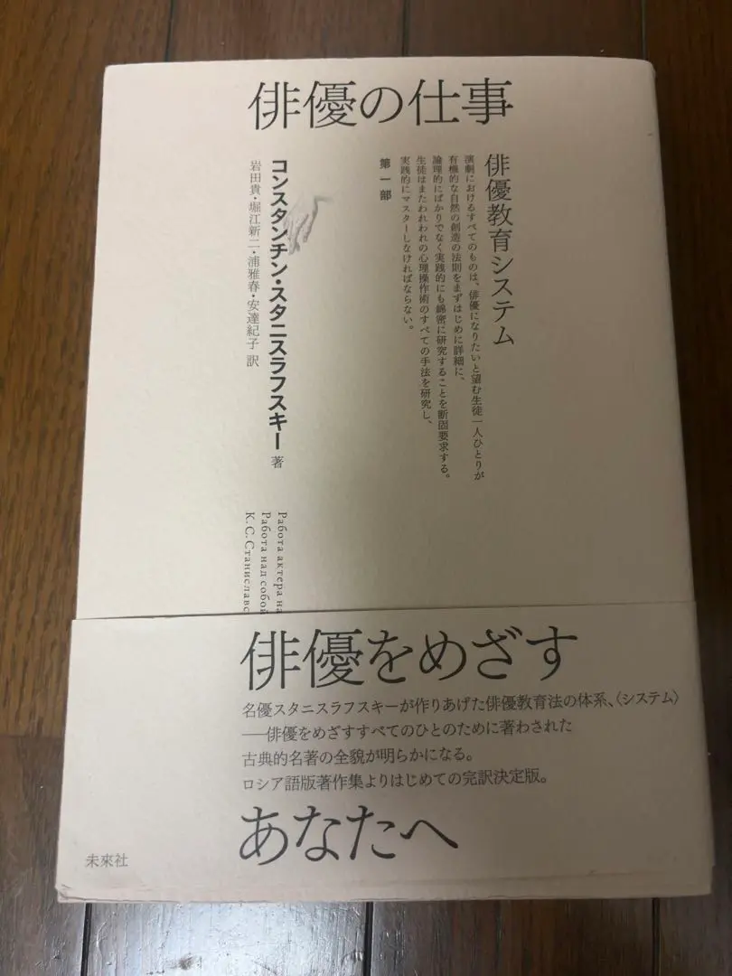 【中古】 俳優の仕事 第３部/未来社/コンスタンチーン・セルゲーヴィチ・スタニ 俳優の仕事 第3部 俳優の役に対する仕事 コンスタンチン