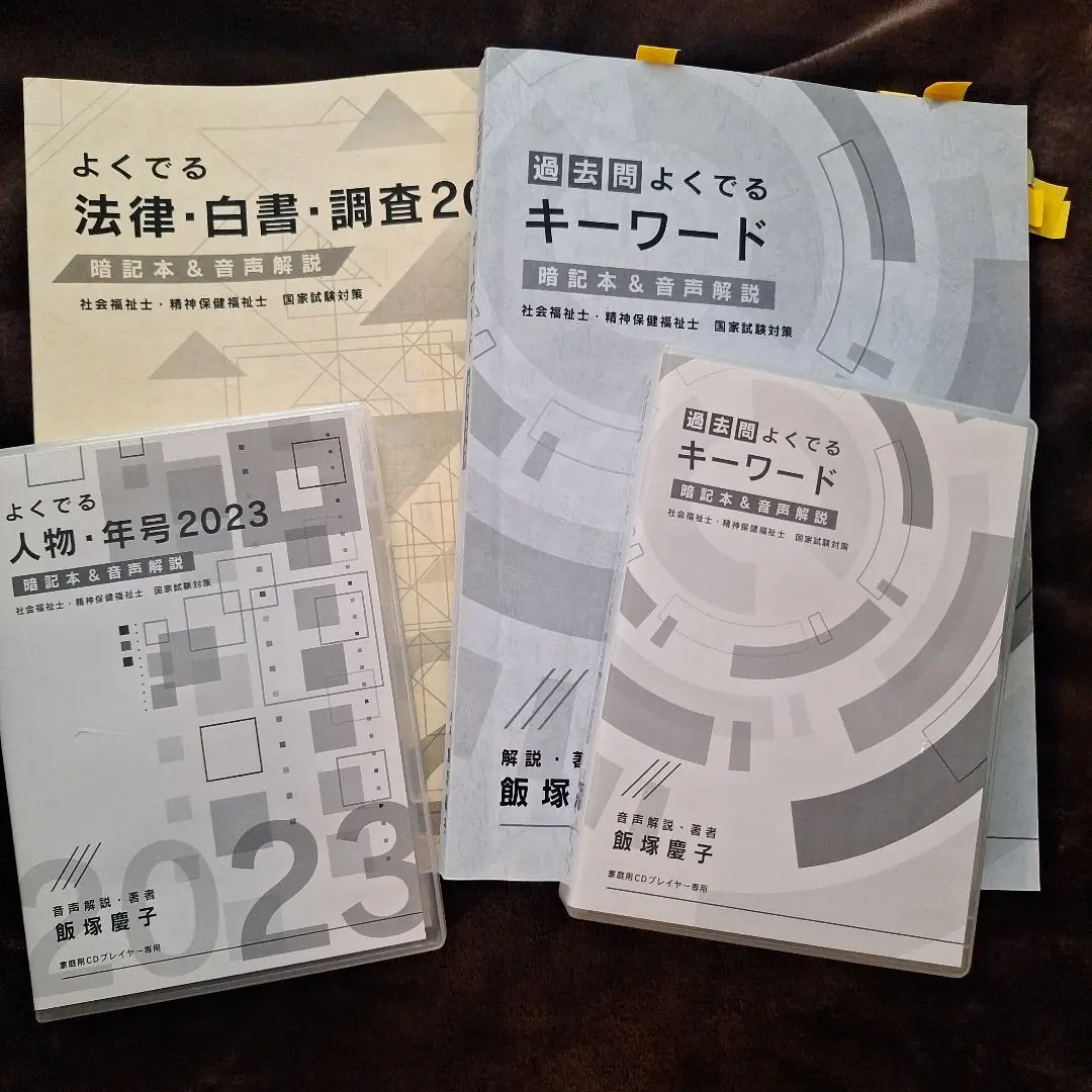 発売開始！よくでる法律・白書・調査2024 2024年2月 社会福祉士