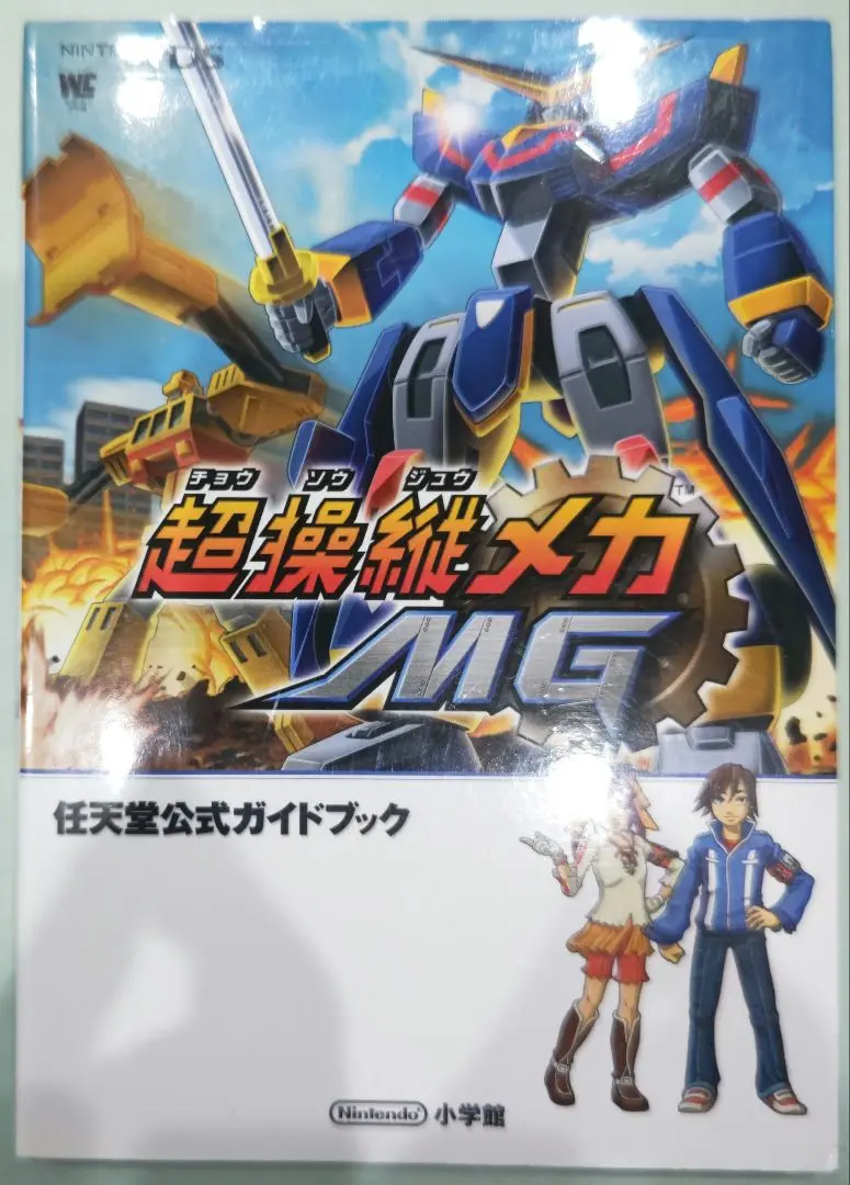 攻略本　DS 任天堂公式ガイドブック 超操縦メカMG 初版本］超操縦メカMG 任天堂公式ガイドブック 攻略本