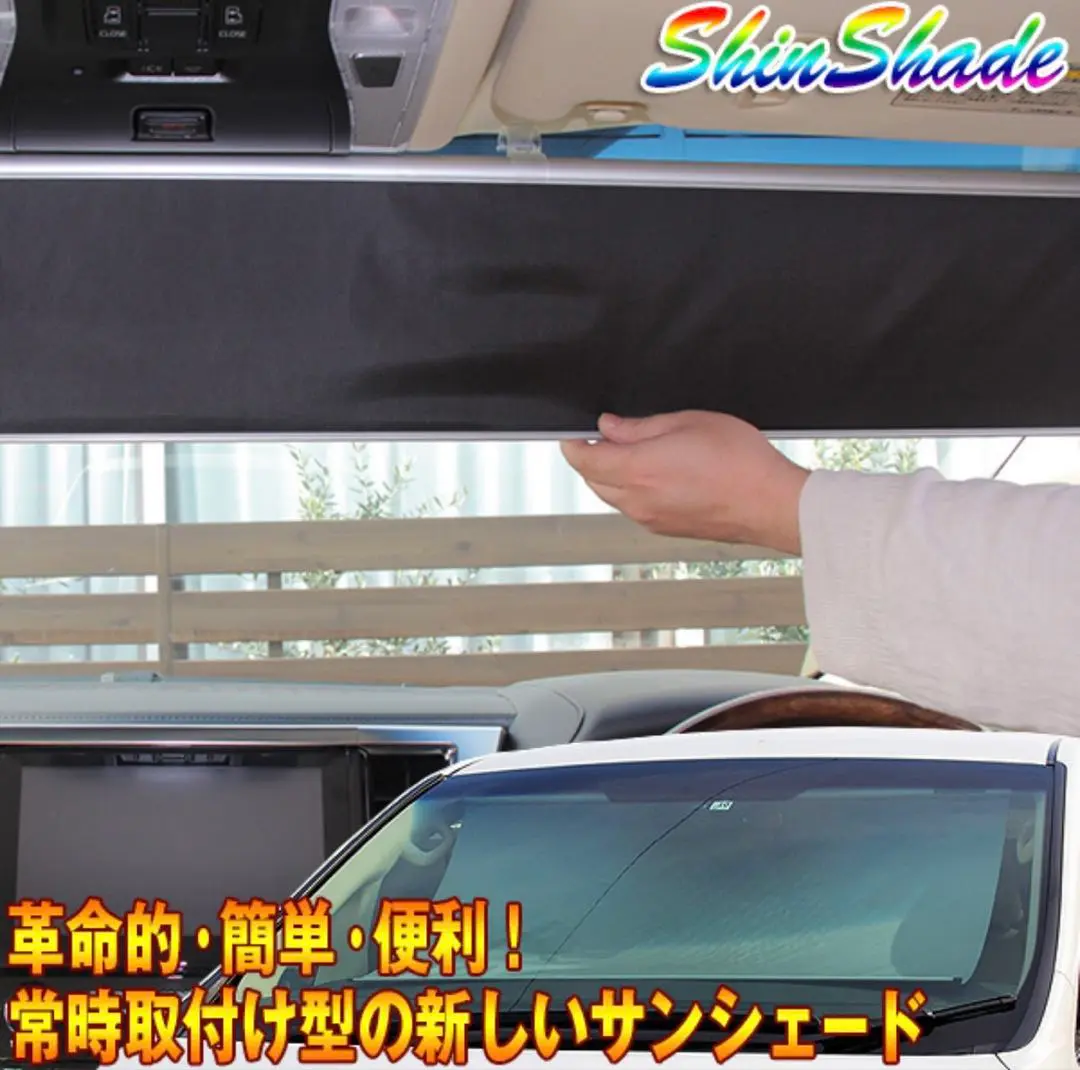 シンシェード シンシェード | 今までのサンシェードの常識を覆す
